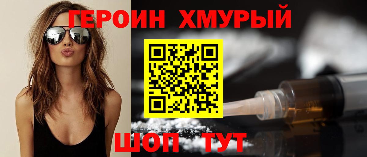 Героин хмурый Сатка